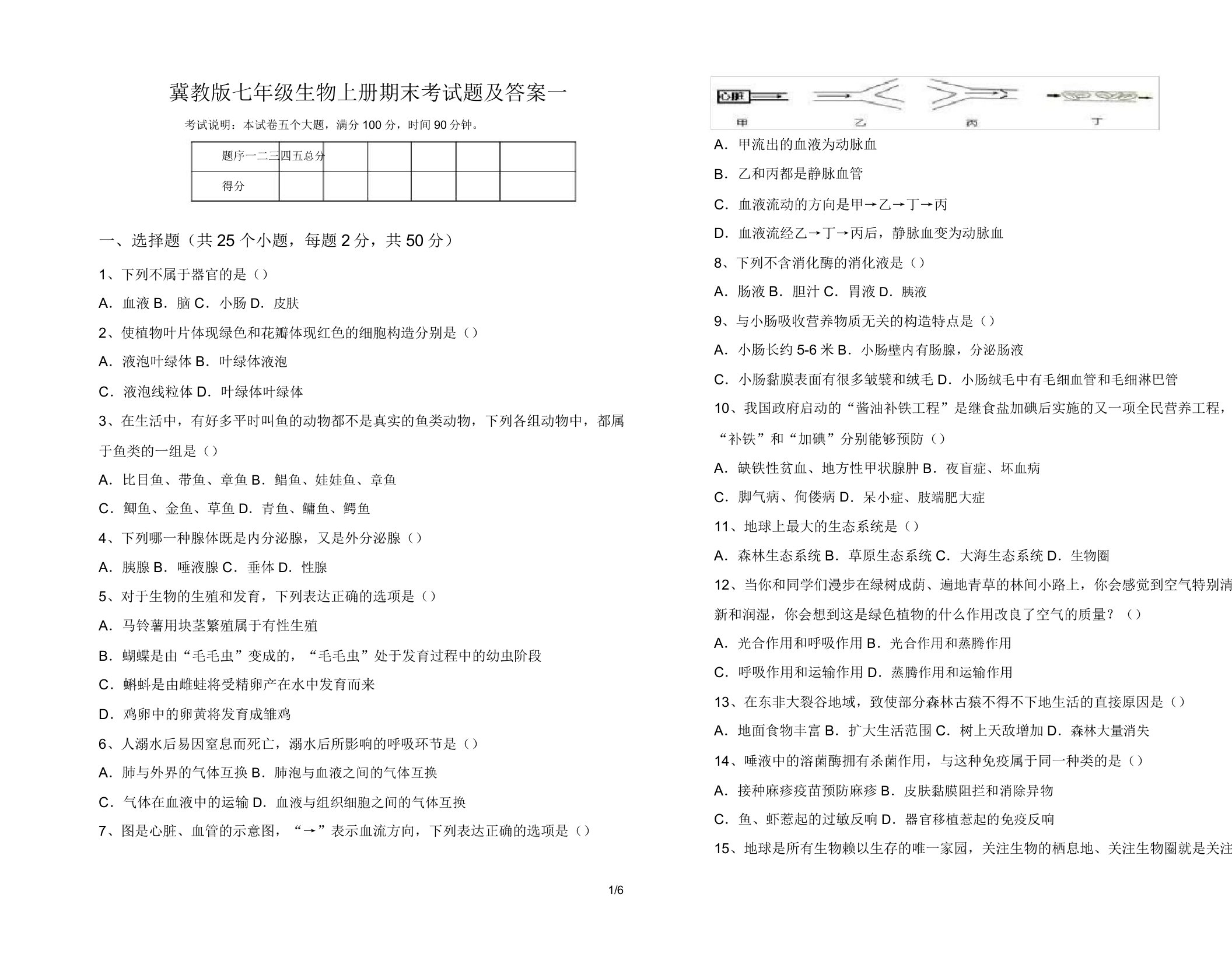 冀教版七年级生物上册期末考试题及答案一