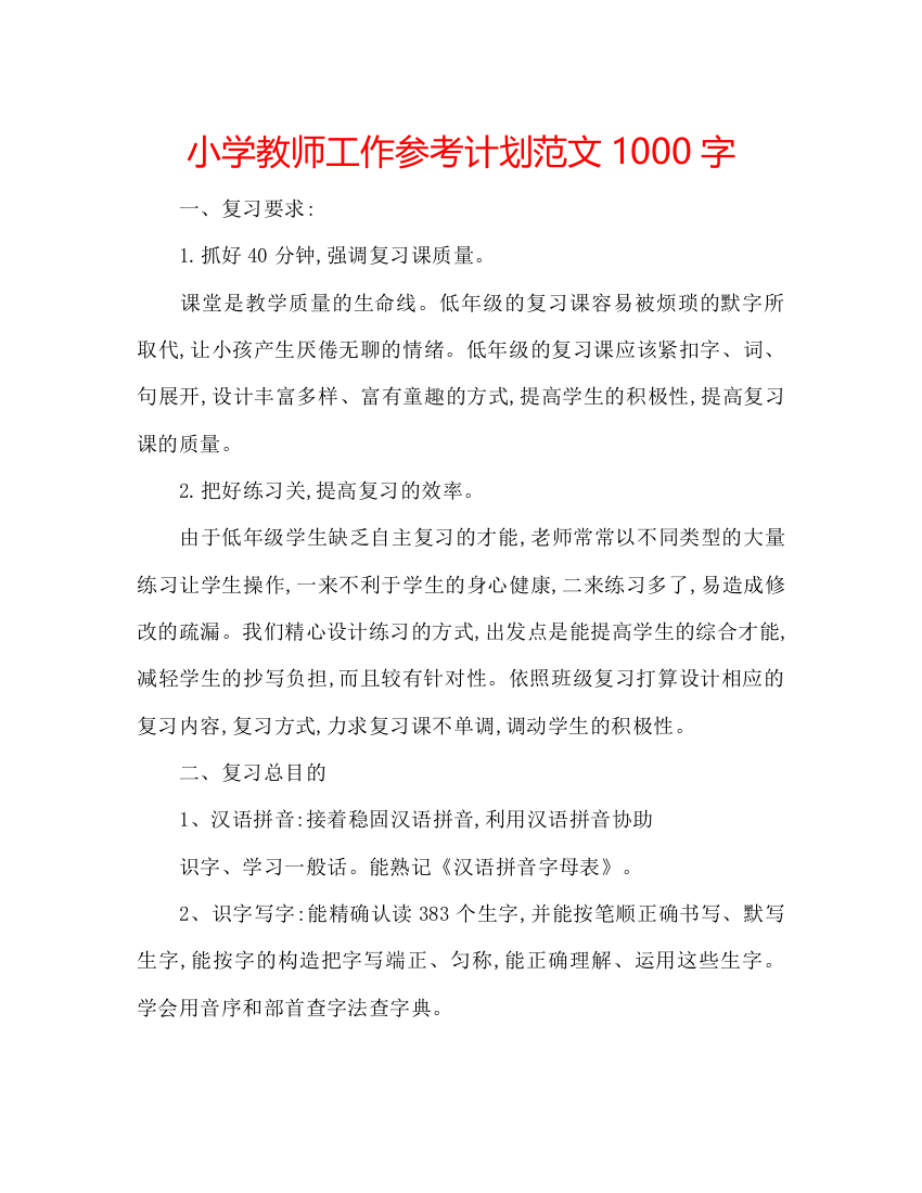 【精编】小学教师工作参考计划范文1000字