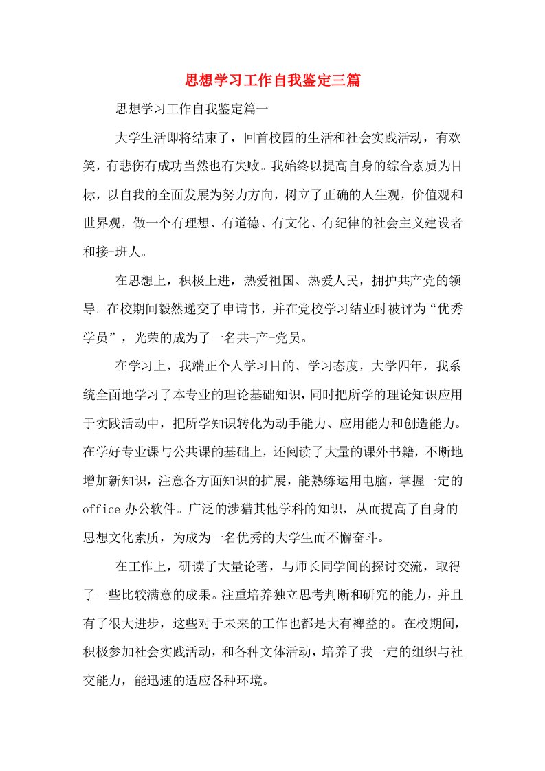 思想学习工作自我鉴定三篇