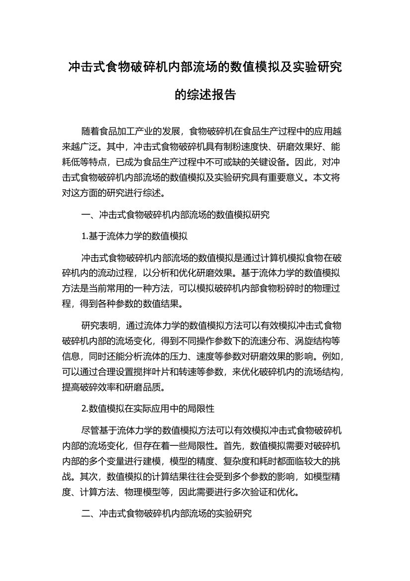 冲击式食物破碎机内部流场的数值模拟及实验研究的综述报告