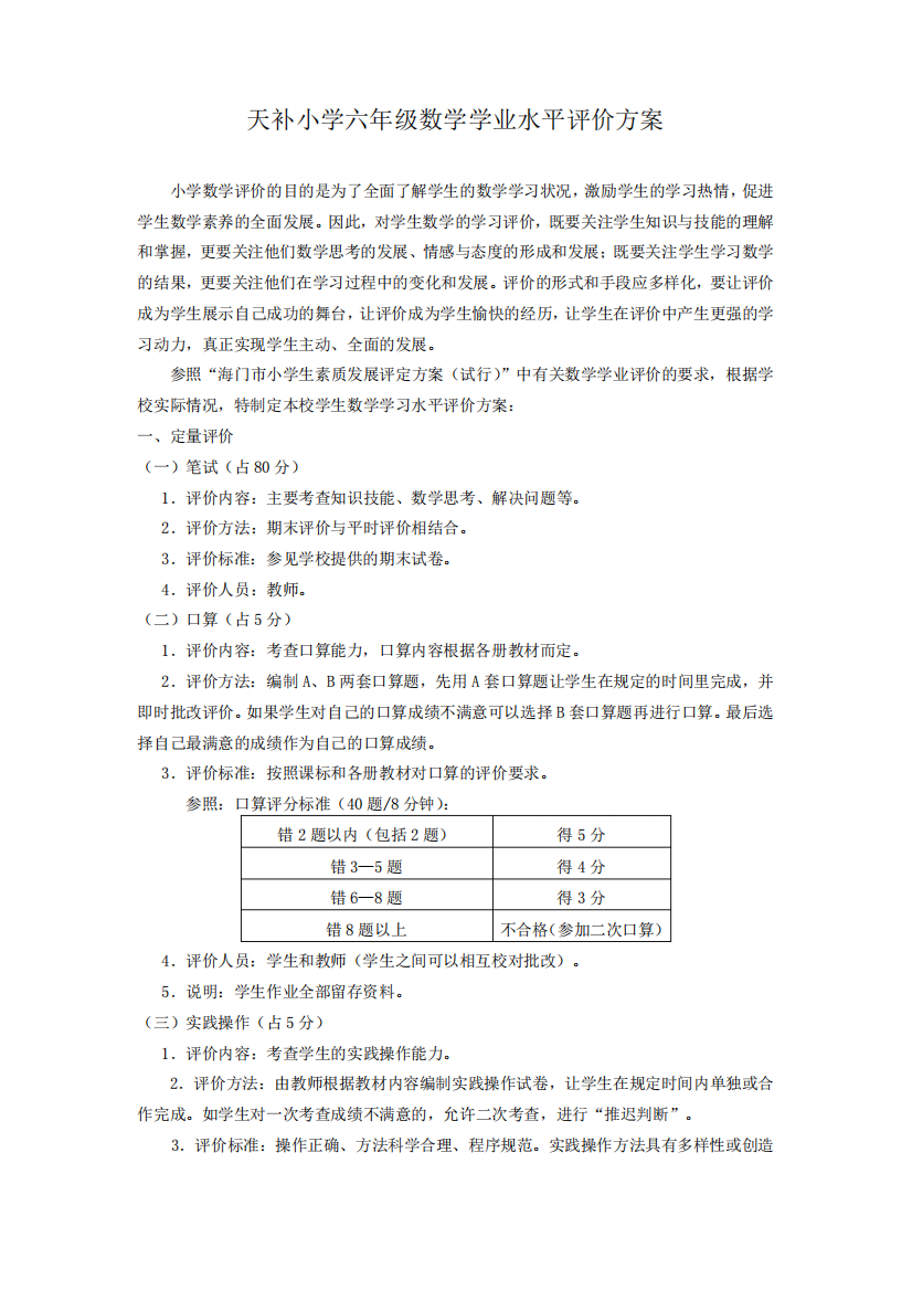 天补小学六年级数学学业水平评价方案