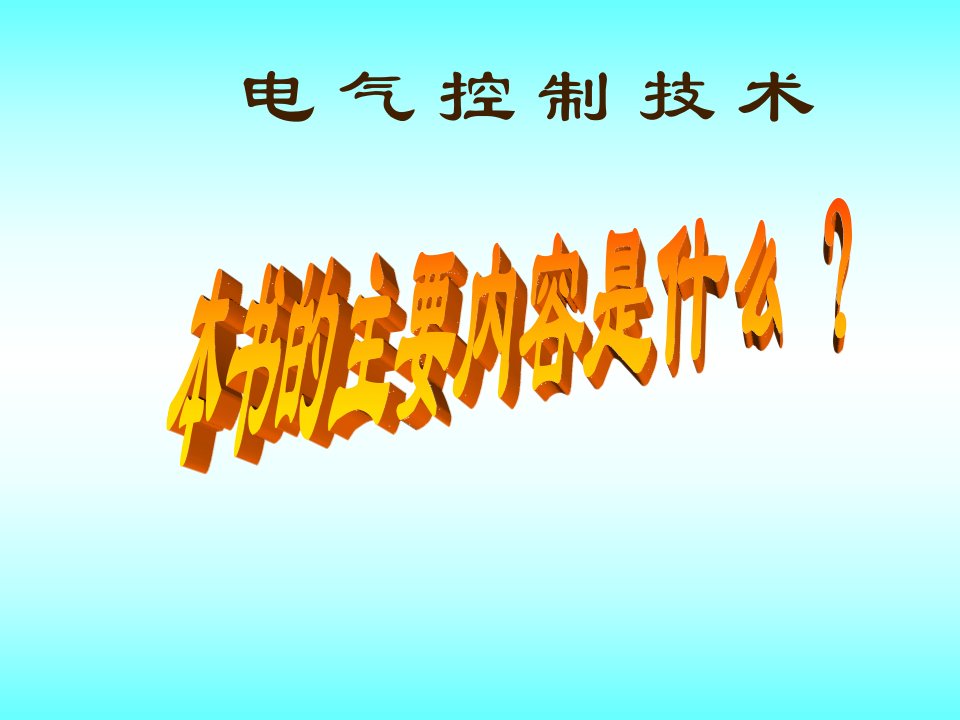 电气控制技术课件