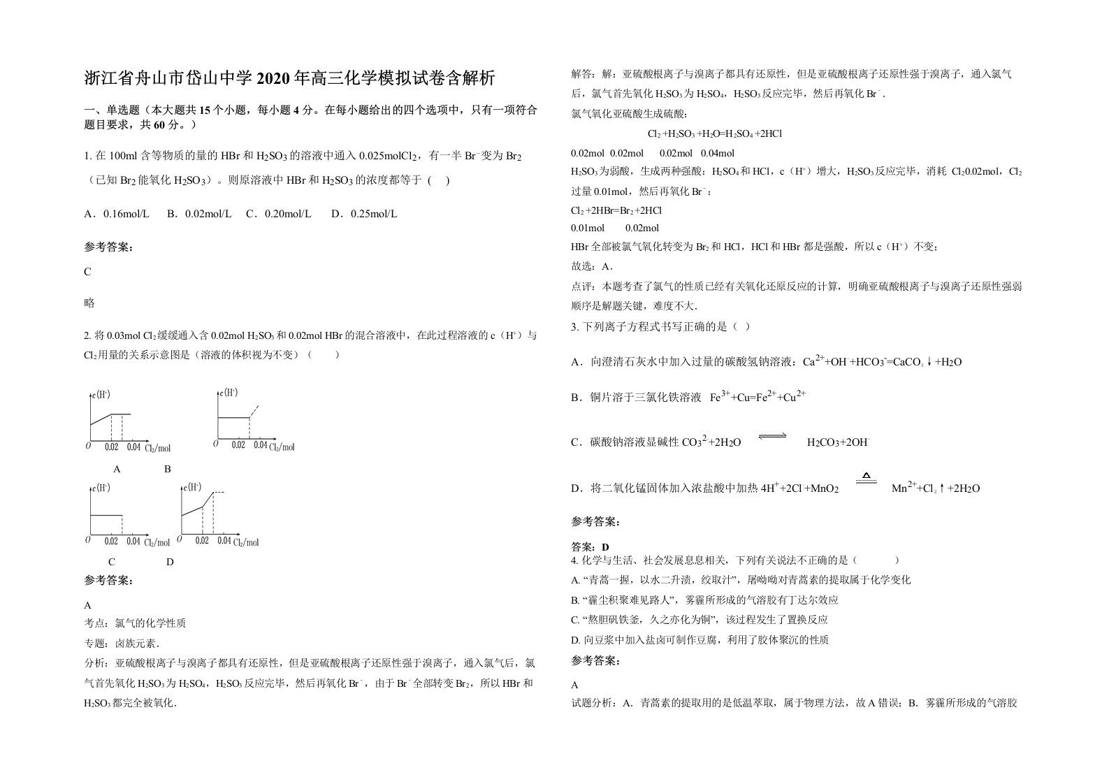 浙江省舟山市岱山中学2020年高三化学模拟试卷含解析