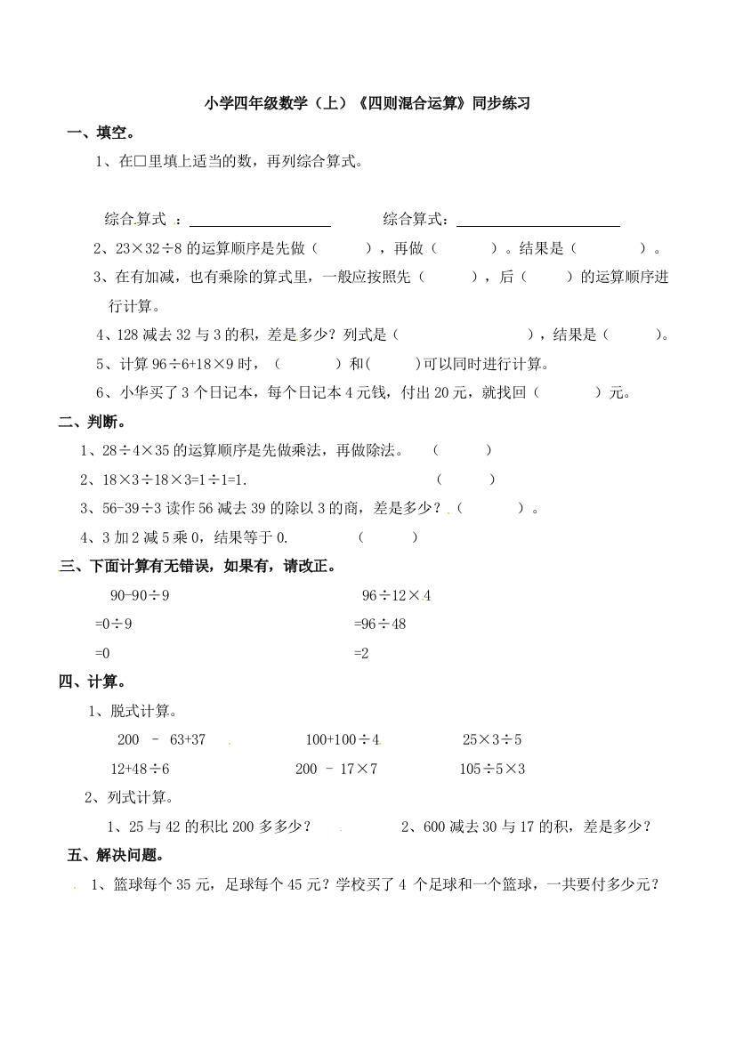 小学四年级数学（上）《四则混合运算》同步练习