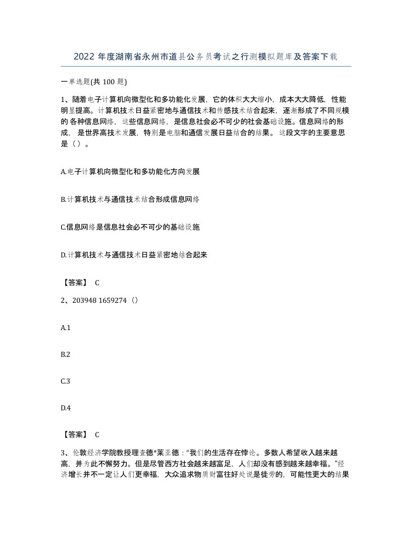 2022年度湖南省永州市道县公务员考试之行测模拟题库及答案