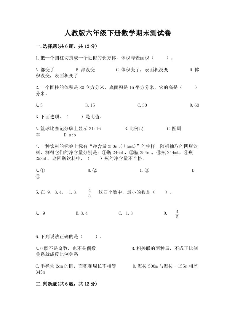 人教版六年级下册数学期末测试卷精品（各地真题）