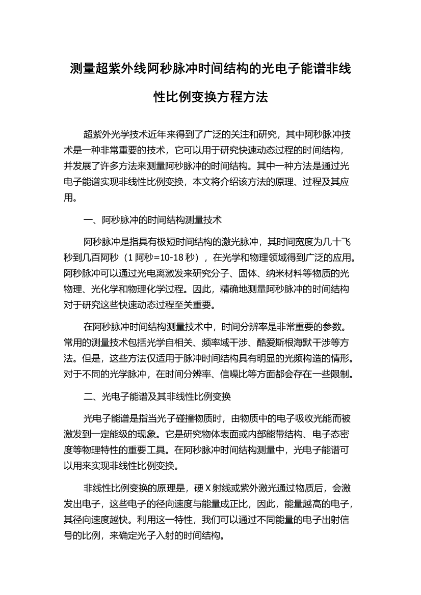 测量超紫外线阿秒脉冲时间结构的光电子能谱非线性比例变换方程方法