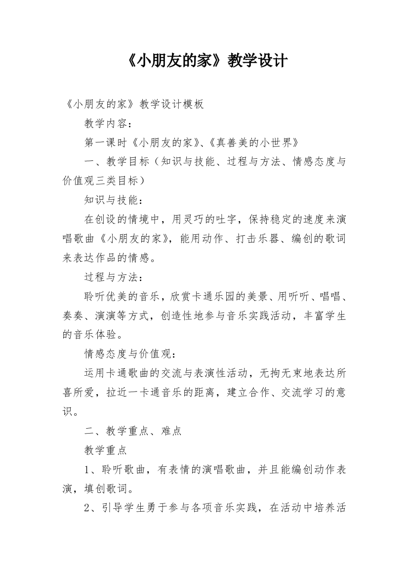 《小朋友的家》教学设计