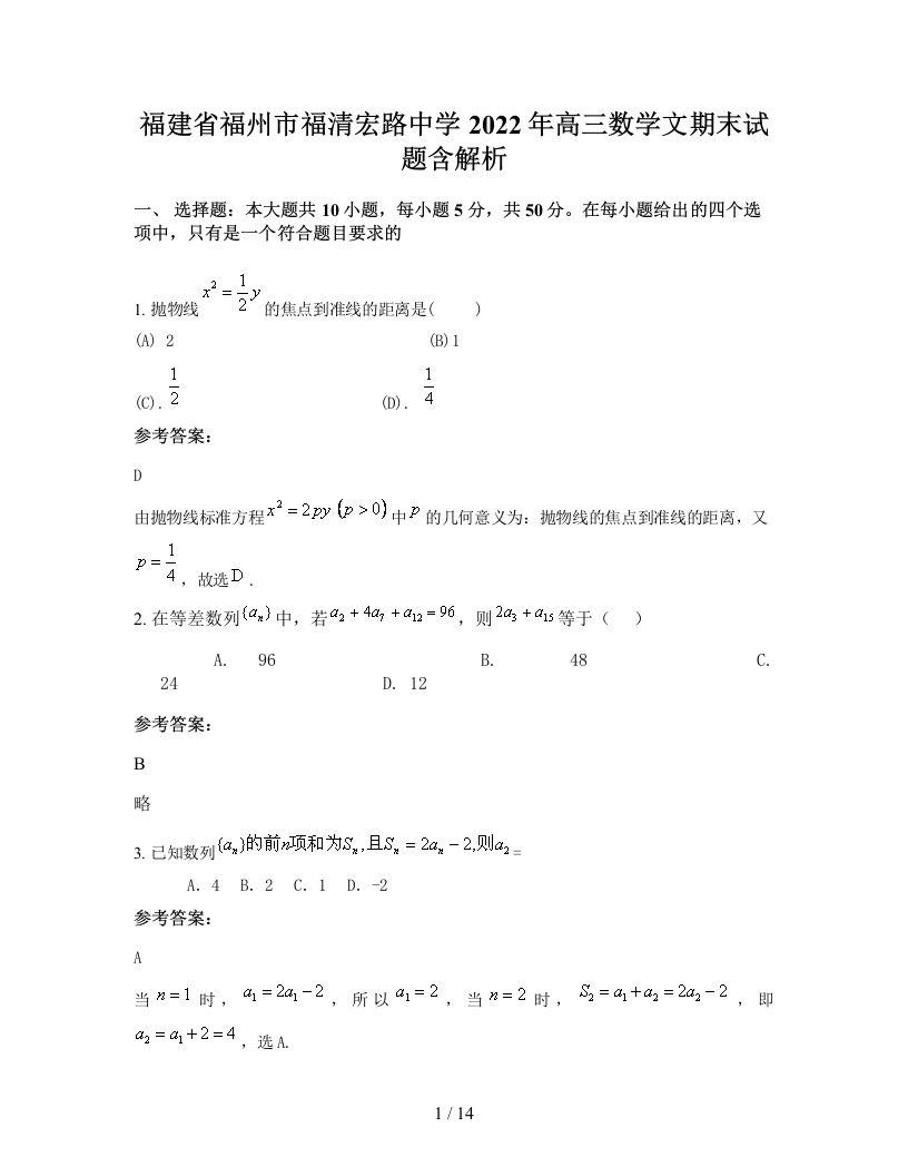 福建省福州市福清宏路中学2022年高三数学文期末试题含解析