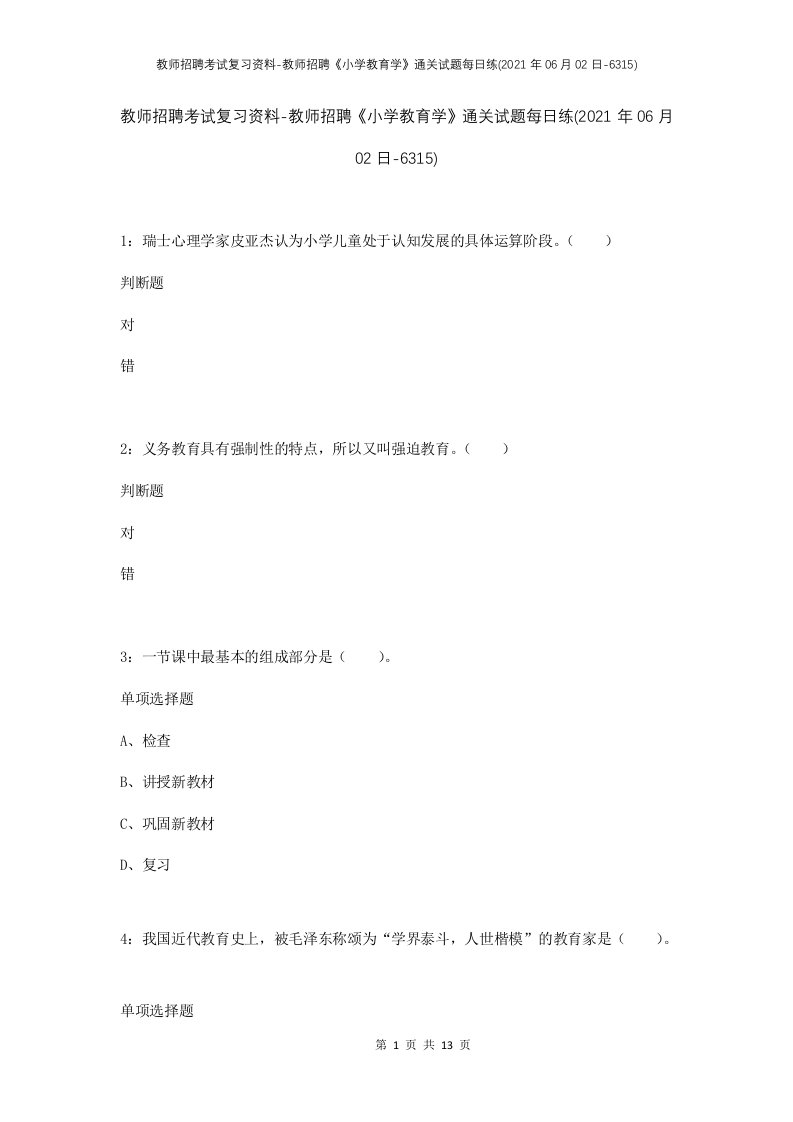 教师招聘考试复习资料-教师招聘小学教育学通关试题每日练2021年06月02日-6315