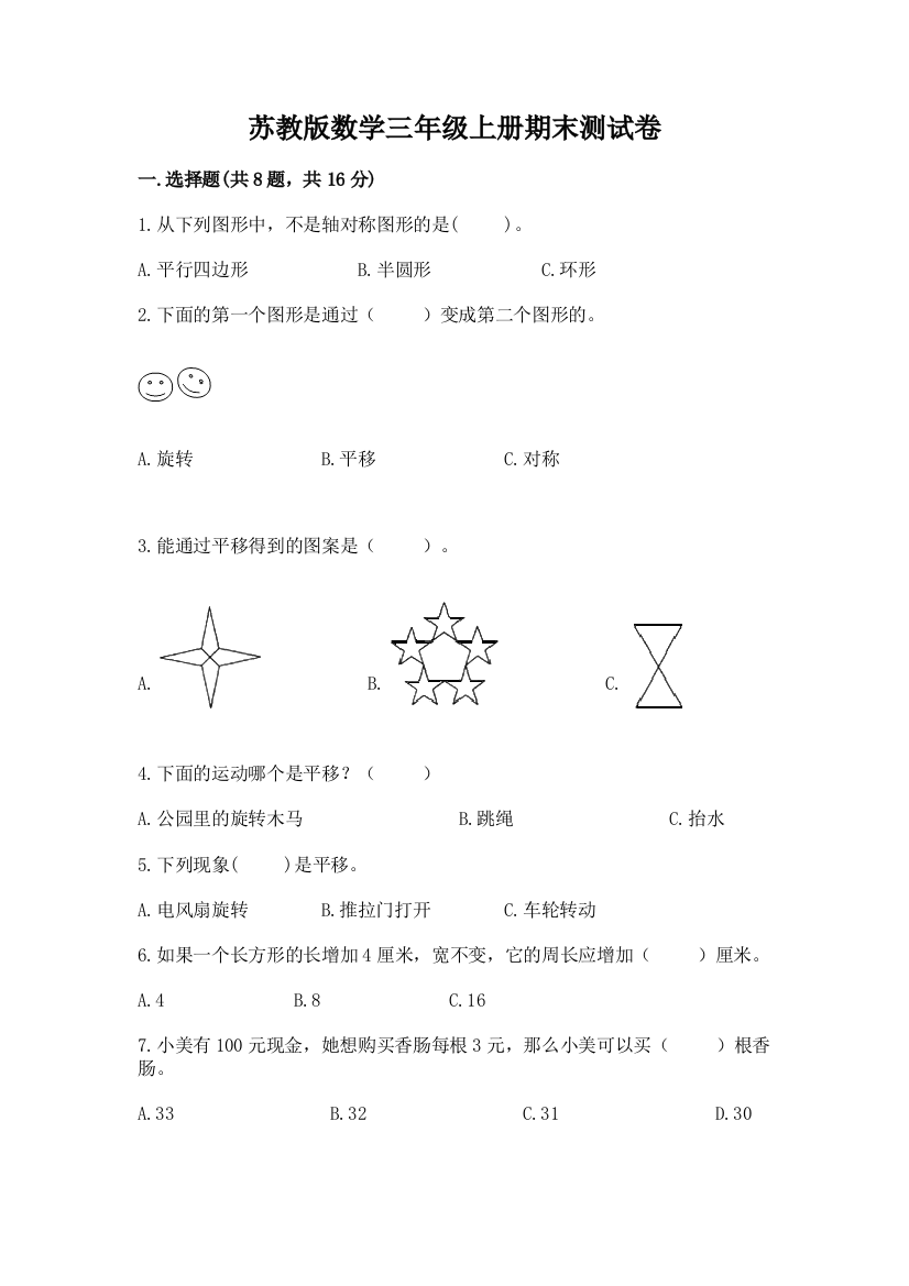 苏教版数学三年级上册期末测试卷(典优)