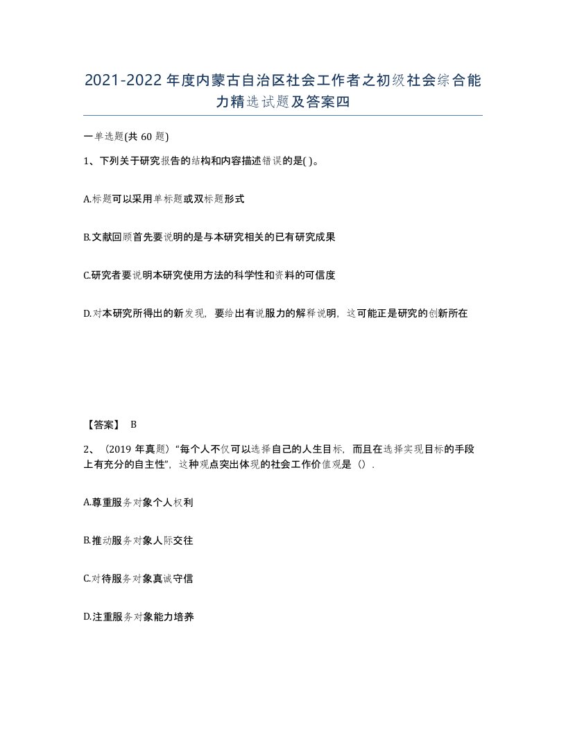 2021-2022年度内蒙古自治区社会工作者之初级社会综合能力试题及答案四