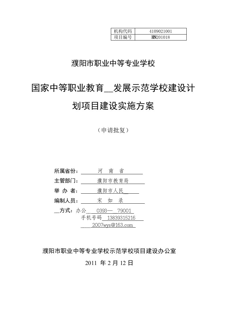 濮阳市职业中专示范校建设实施方案