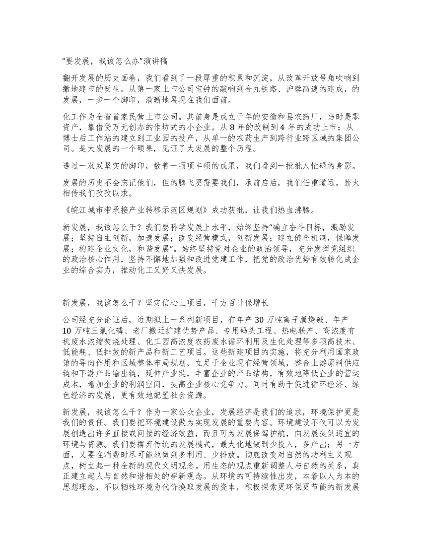 “要发展我该怎么办演讲稿