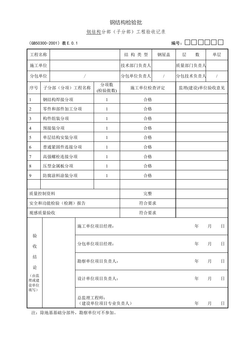 钢结构检验批