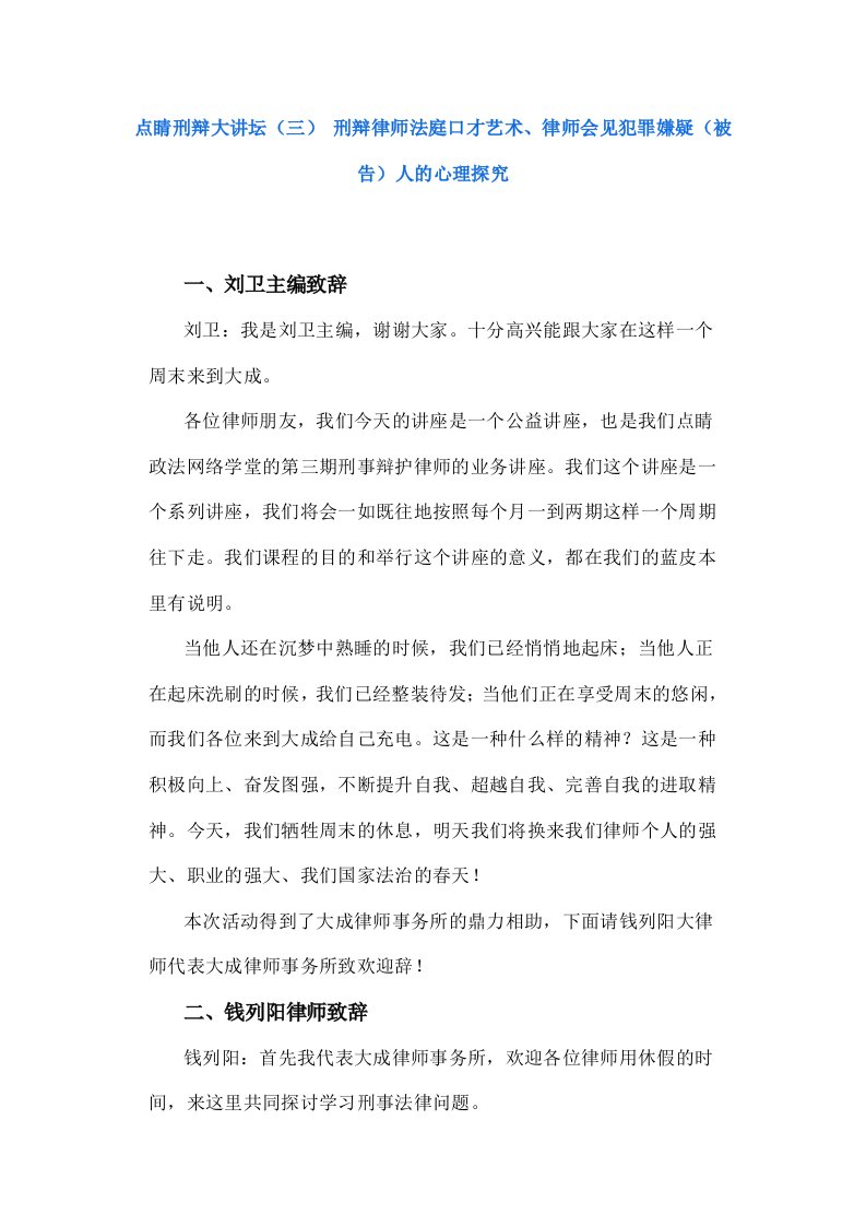 口才演讲-刑辩律师法庭口才艺术、律师会见犯罪嫌疑被告人的