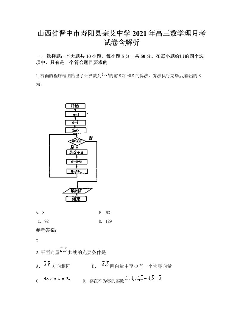 山西省晋中市寿阳县宗艾中学2021年高三数学理月考试卷含解析