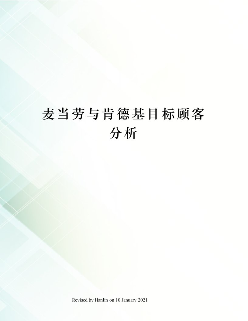 麦当劳与肯德基目标顾客分析