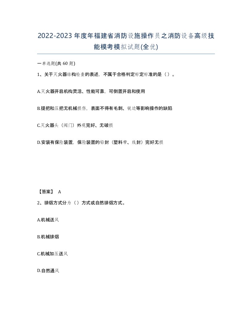 2022-2023年度年福建省消防设施操作员之消防设备高级技能模考模拟试题全优