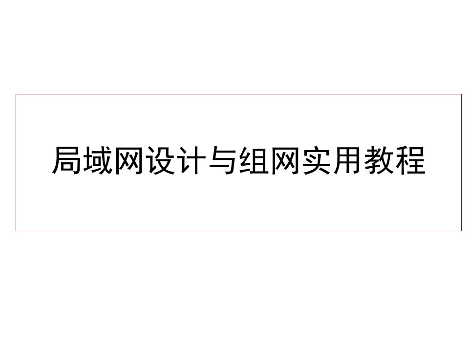 第6章局域网设计局域网间通信技术