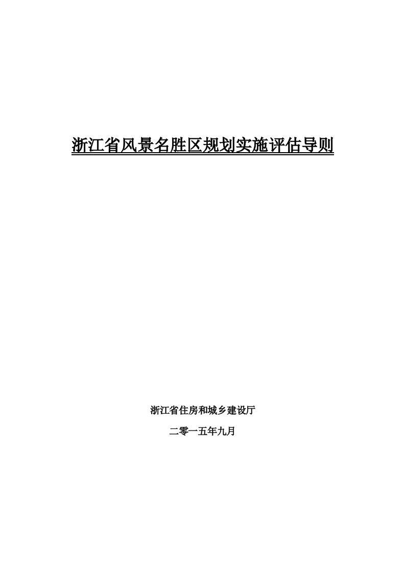 2、《浙江省风景名胜区规划实施评估导则》