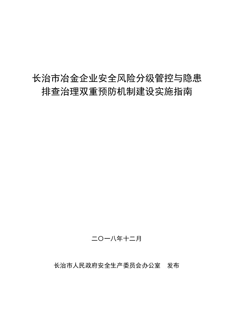 长治市冶金企业安全风险分级管控与隐患排查治理双重预防机