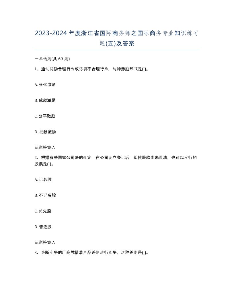 2023-2024年度浙江省国际商务师之国际商务专业知识练习题五及答案