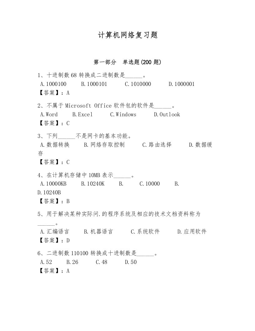 计算机网络复习题及答案【各地真题】