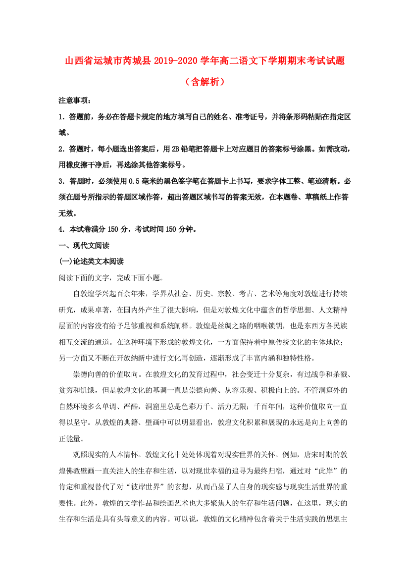 山西省运城市芮城县2019-2020学年高二语文下学期期末考试试题（含解析）