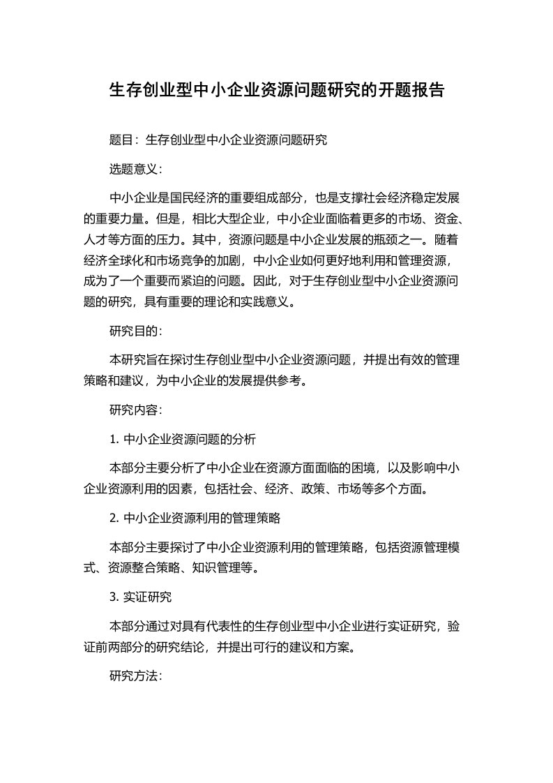 生存创业型中小企业资源问题研究的开题报告