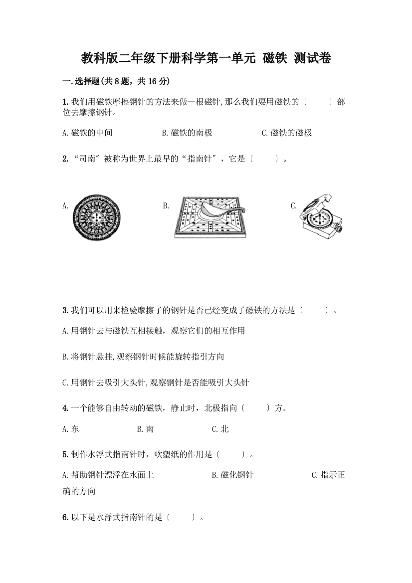 二年级下册科学第一单元-磁铁-测试卷一套附答案【历年真题】