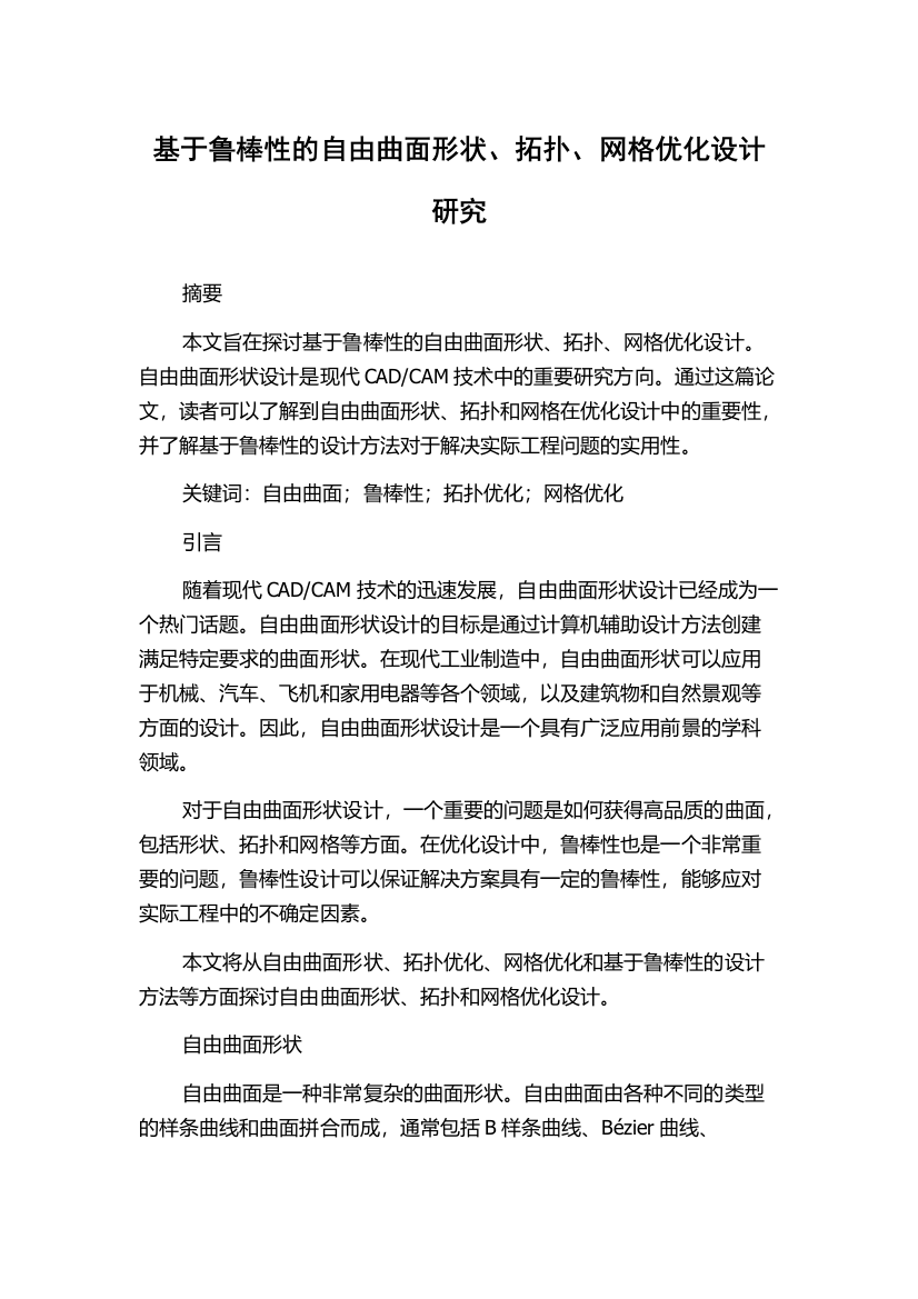 基于鲁棒性的自由曲面形状、拓扑、网格优化设计研究