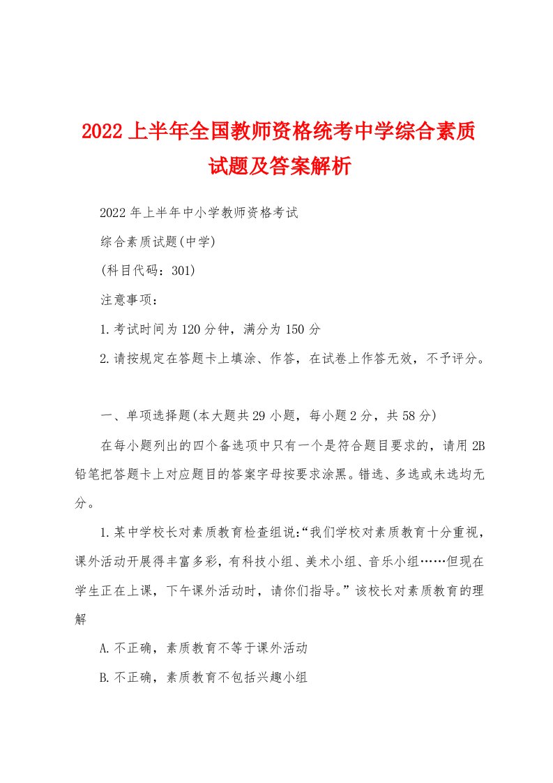 2022上半年全国教师资格统考中学综合素质试题及答案解析