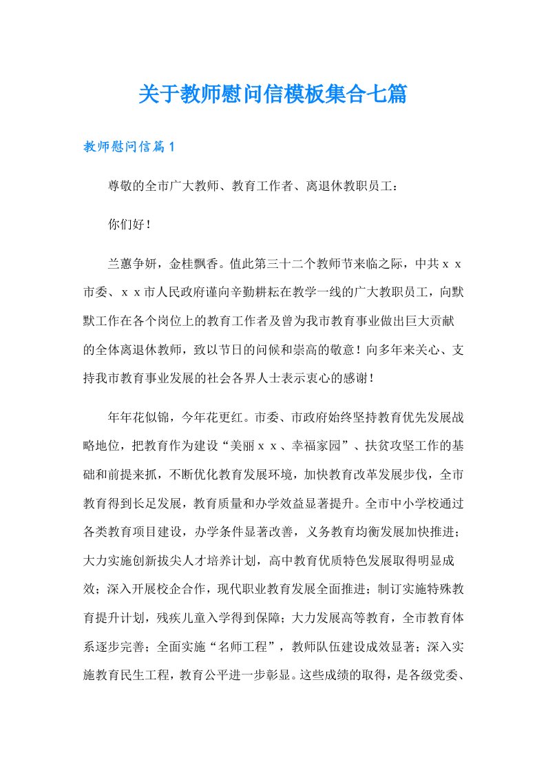 关于教师慰问信模板集合七篇