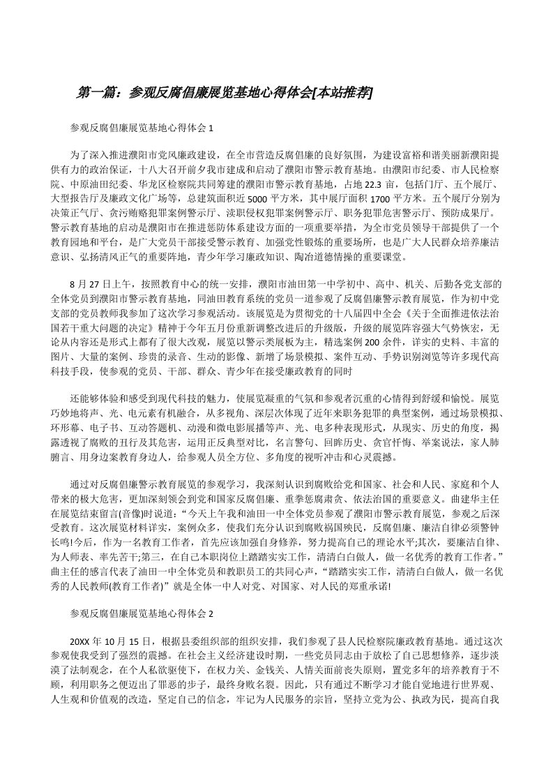 参观反腐倡廉展览基地心得体会[本站推荐][修改版]