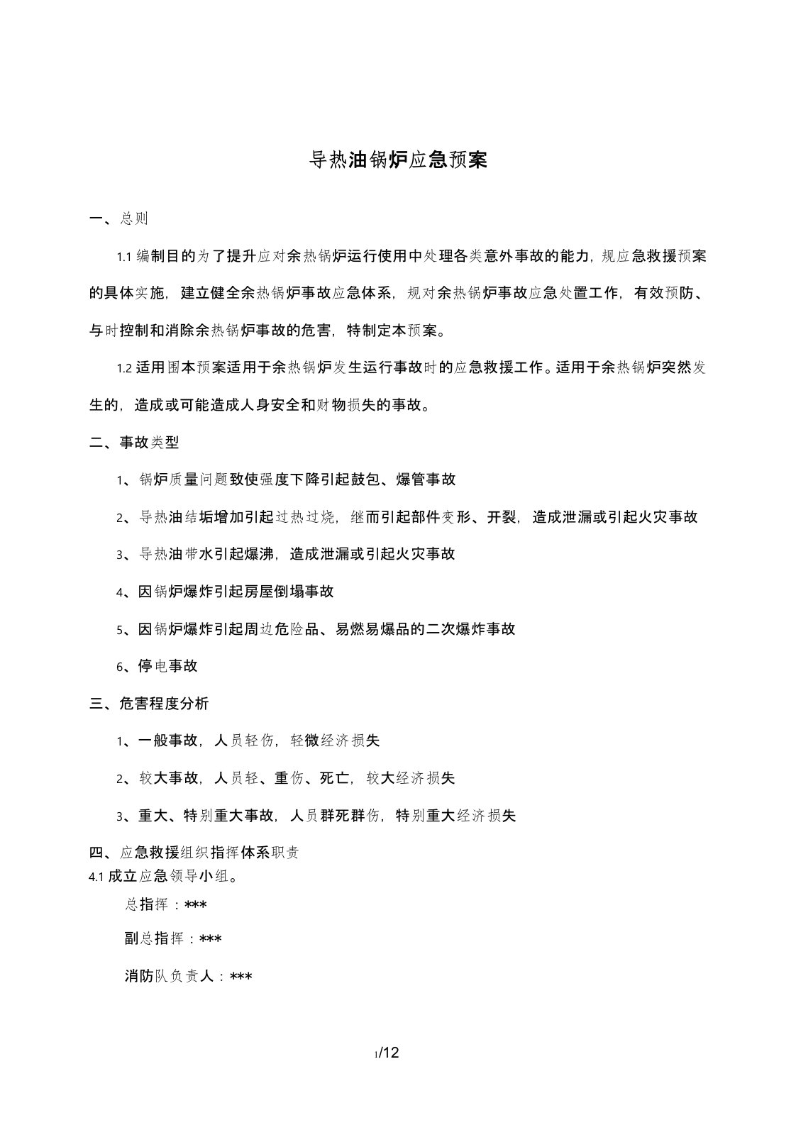 导热油锅炉应急救援预案