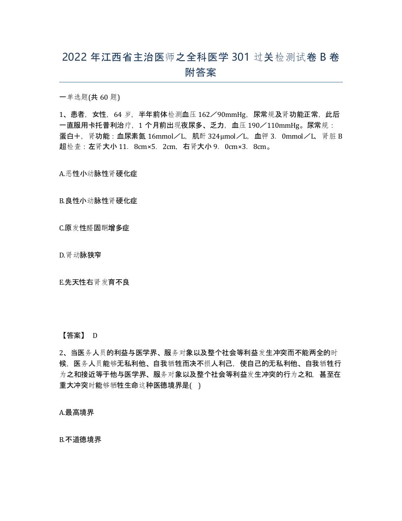 2022年江西省主治医师之全科医学301过关检测试卷B卷附答案