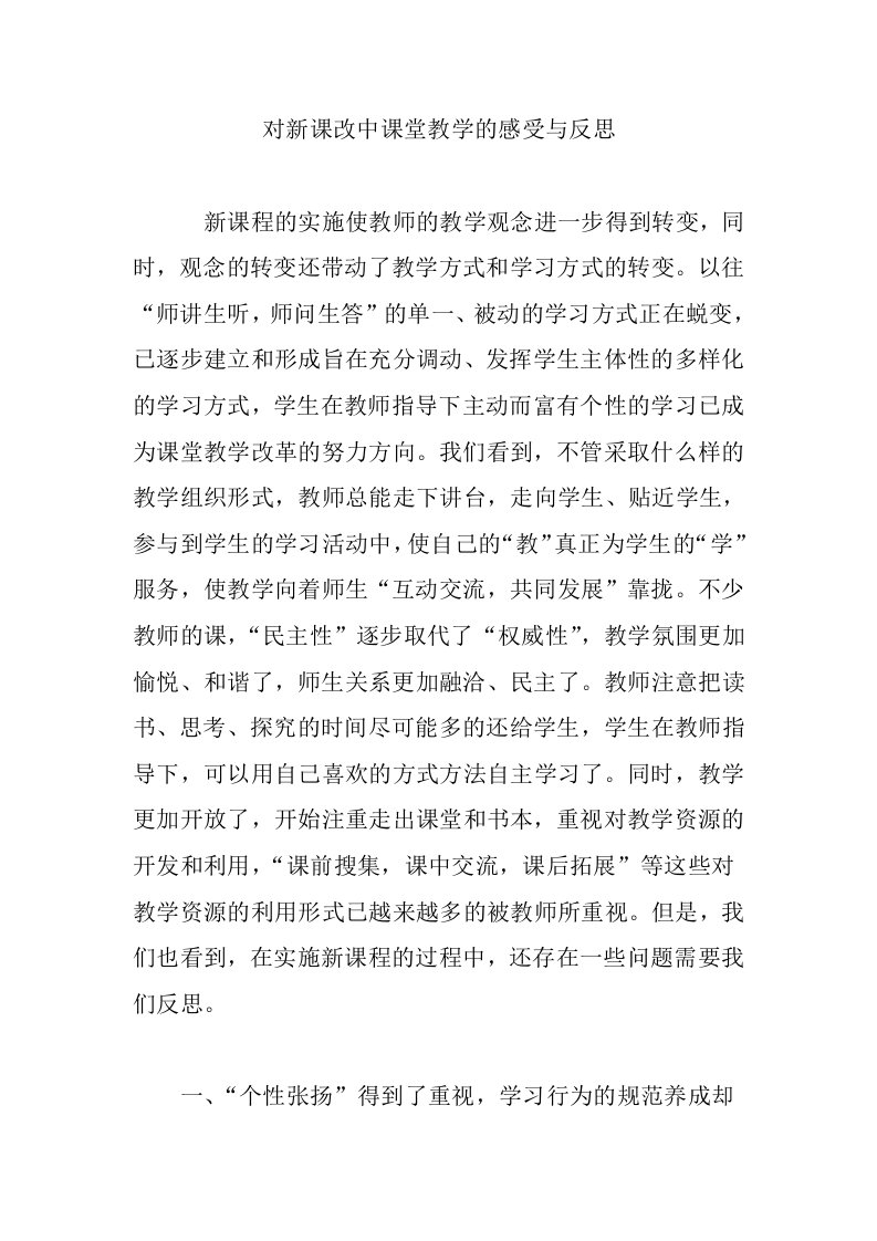 对新课改中课堂教学的感受与反思