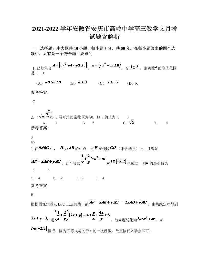 2021-2022学年安徽省安庆市高岭中学高三数学文月考试题含解析