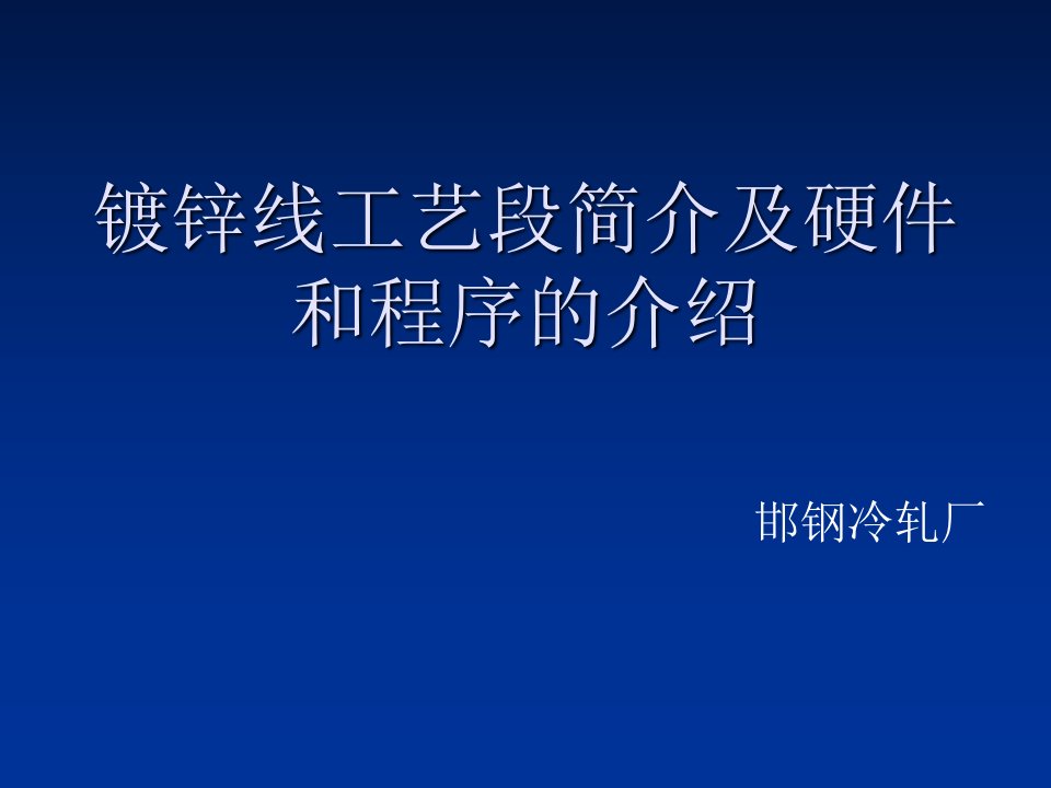 镀锌线工艺段简介及硬件和程序的介绍