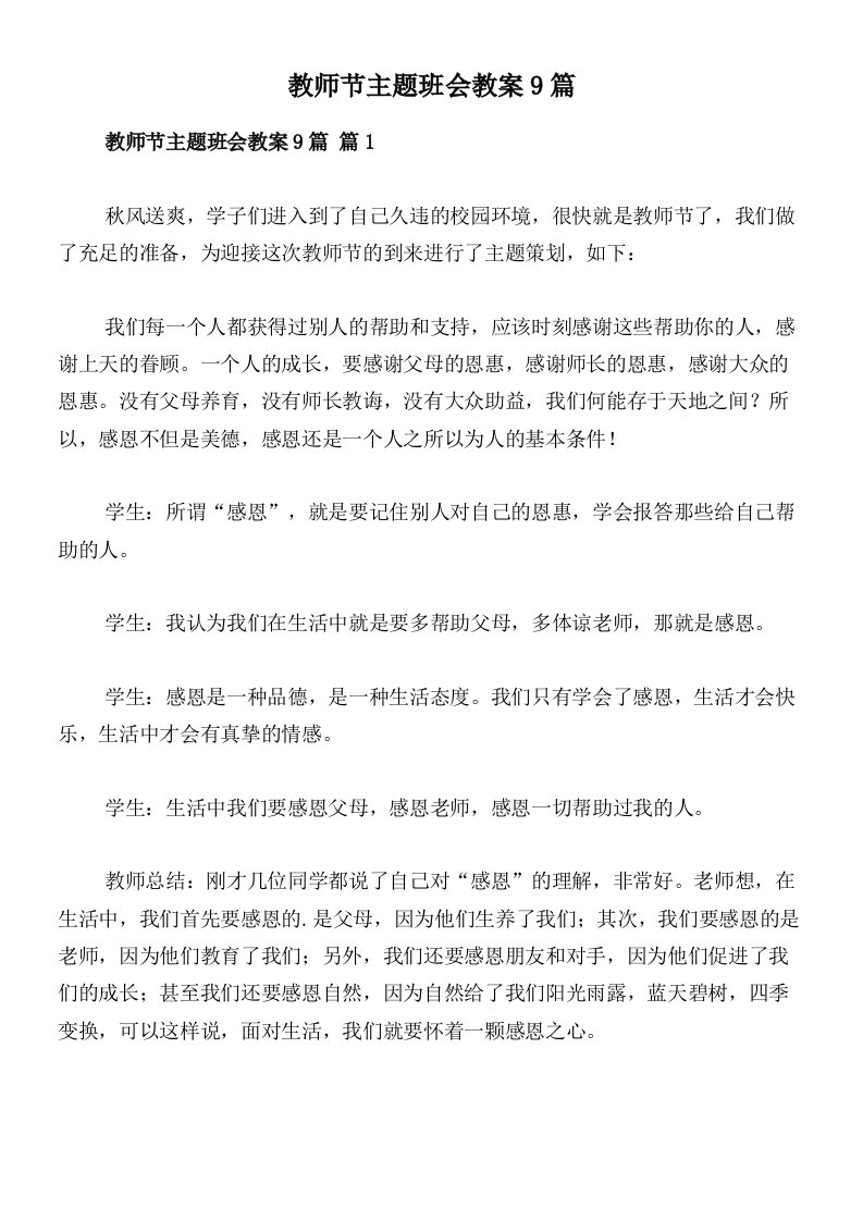 教师节主题班会教案9篇