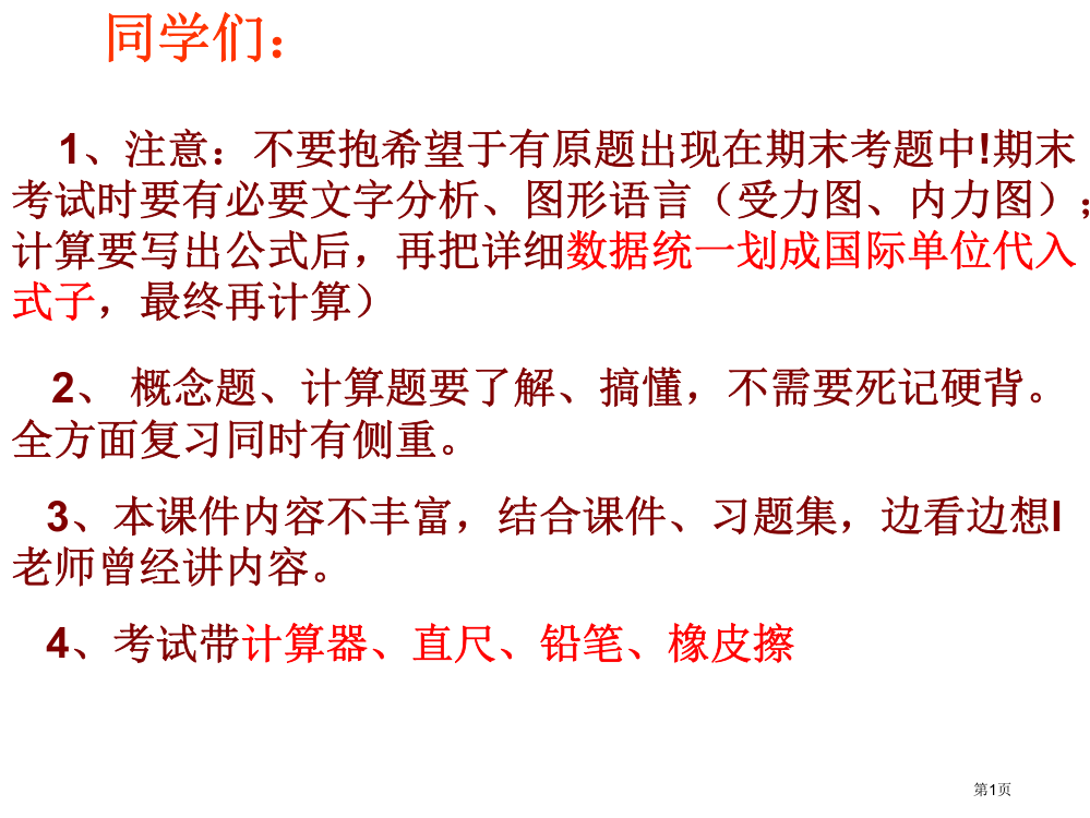 材料力学复习资料市公开课一等奖省赛课微课金奖PPT课件