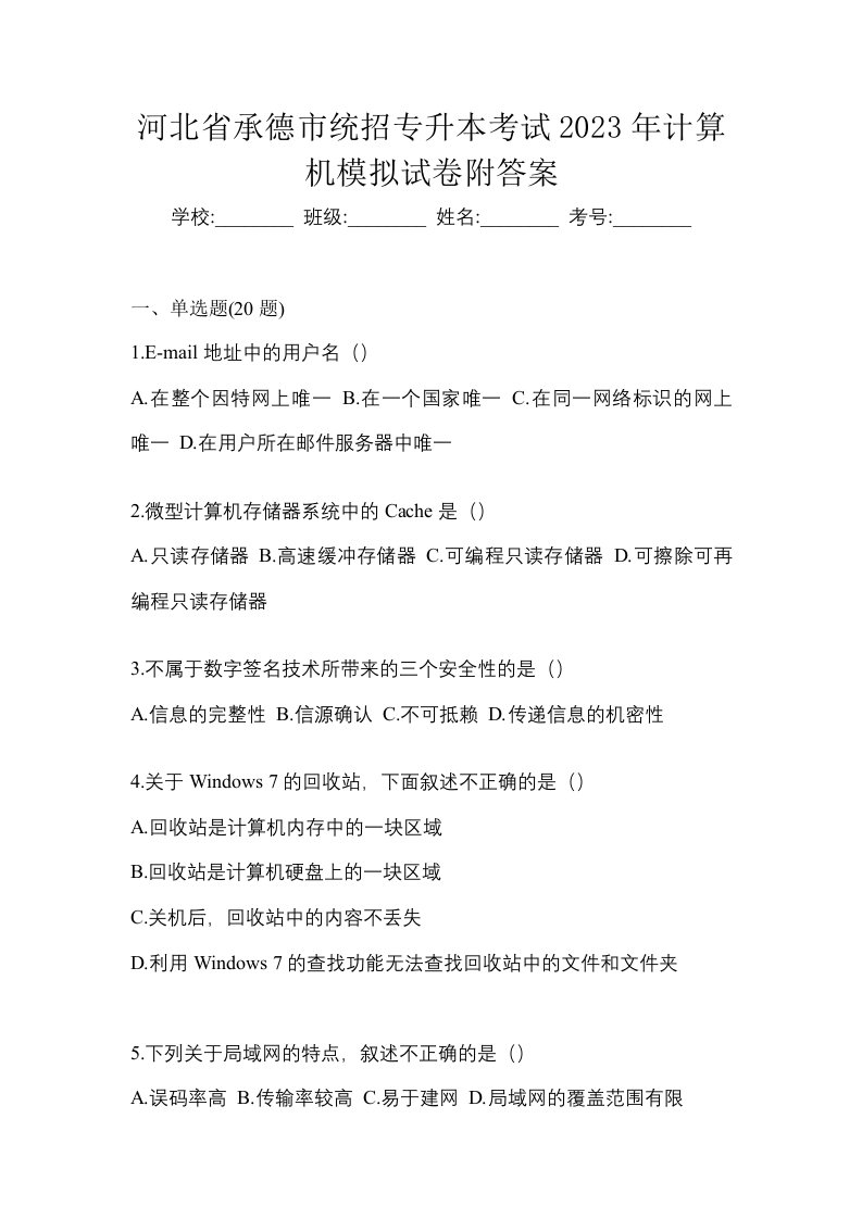 河北省承德市统招专升本考试2023年计算机模拟试卷附答案