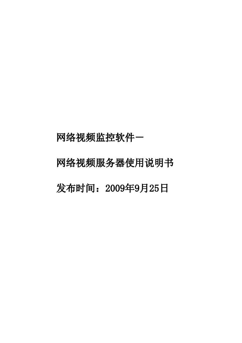 网络视频监控软件-网络视频服务器使用说明书