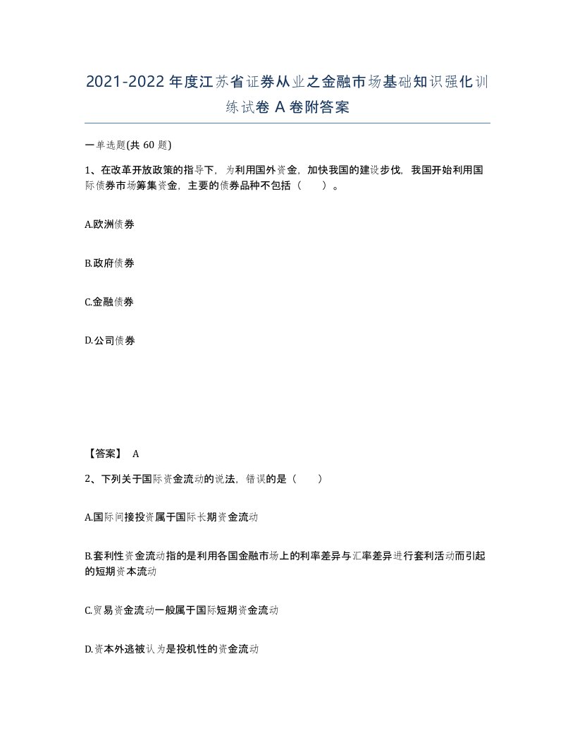 2021-2022年度江苏省证券从业之金融市场基础知识强化训练试卷A卷附答案