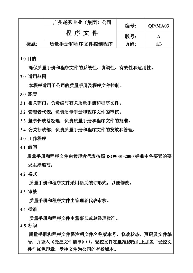 【企业管理】qp-ma03质量手册和程序文件控制程序