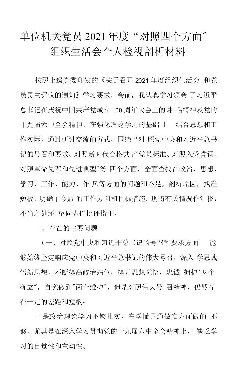 单位机关党员2021年度“对照四个方面”组织生活会个人检视剖析材料