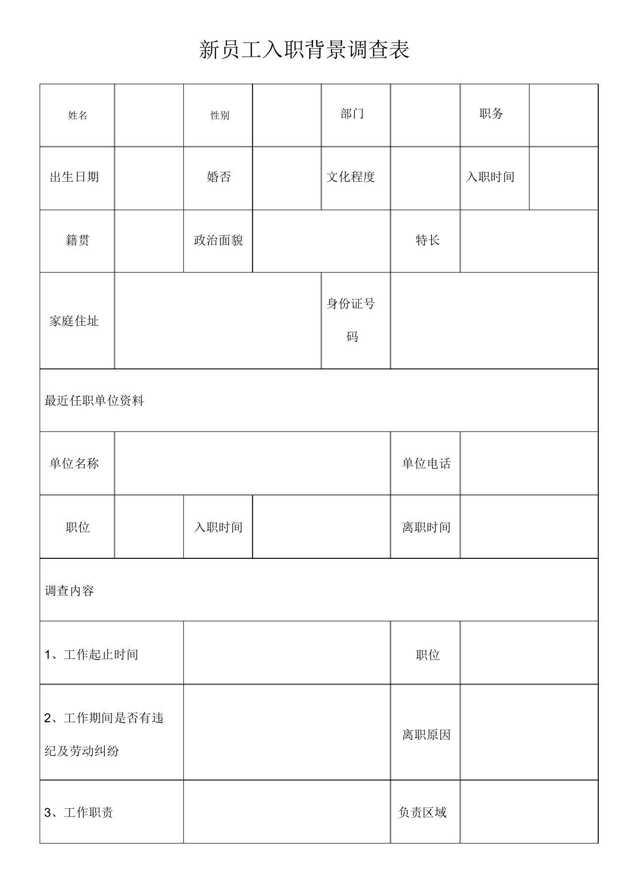 新员工入职背景调查表职员