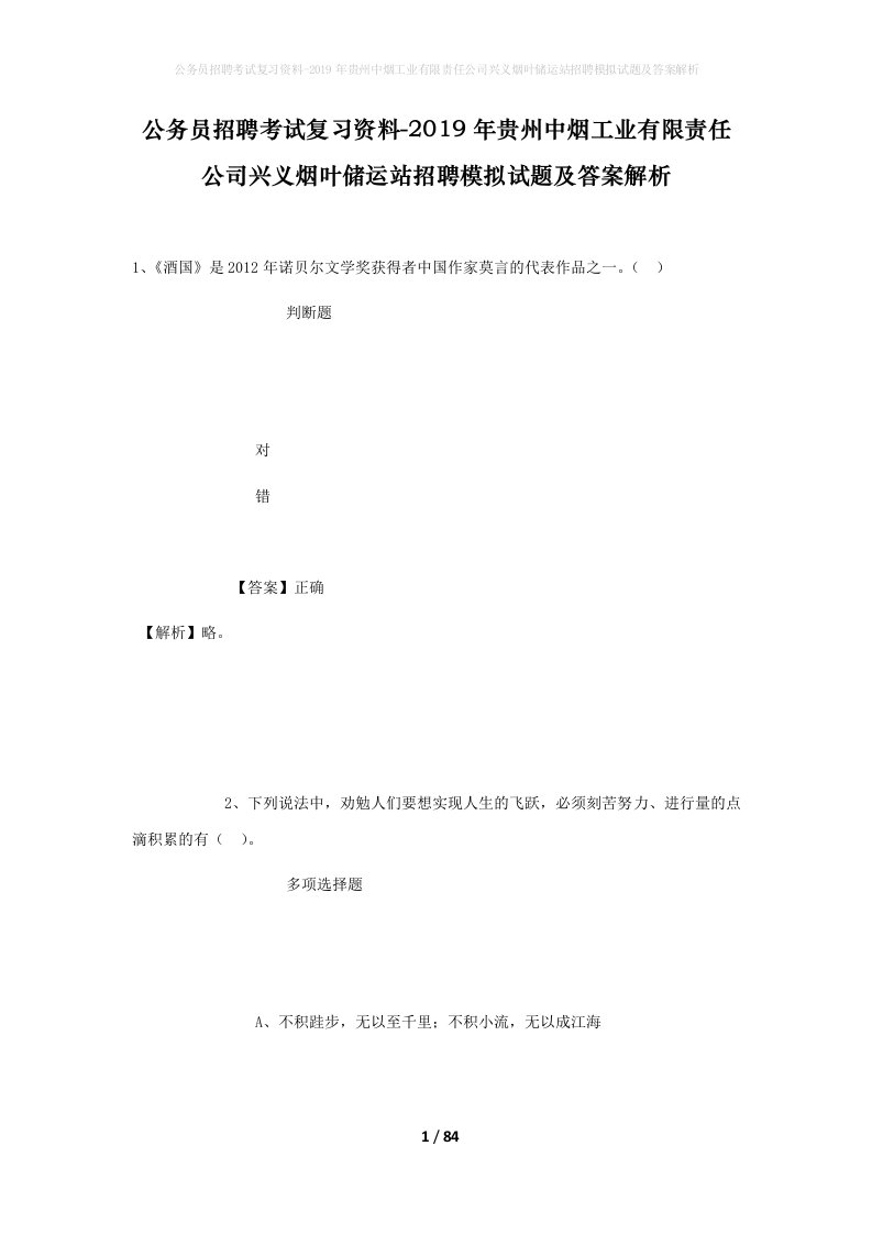 公务员招聘考试复习资料-2019年贵州中烟工业有限责任公司兴义烟叶储运站招聘模拟试题及答案解析