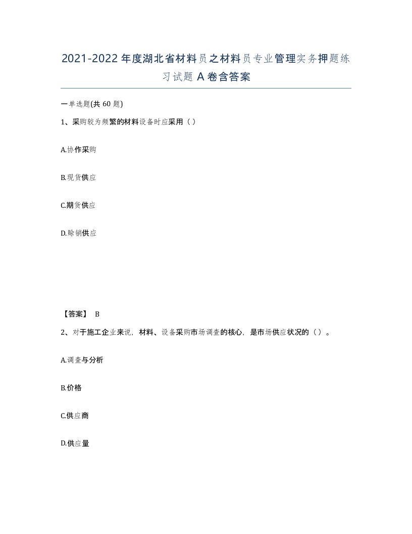 2021-2022年度湖北省材料员之材料员专业管理实务押题练习试题A卷含答案